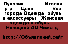 Пуховик. Berberry. Италия.р-р44 › Цена ­ 3 000 - Все города Одежда, обувь и аксессуары » Женская одежда и обувь   . Ненецкий АО,Чижа д.